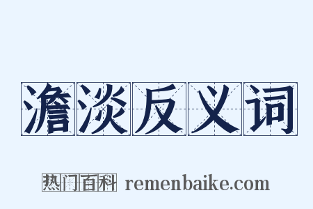 澹淡反义词是什么意思的图片